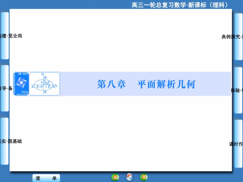 高三一轮总复习理科数学新课标第8章-第1节_第1页