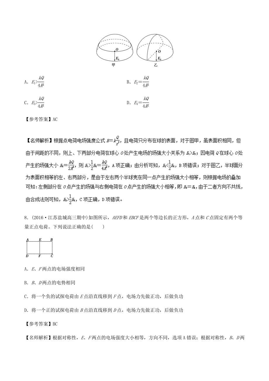 高考专题---电场叠加问题-高考物理100考点最新模拟题---精校解析 Word版_第5页