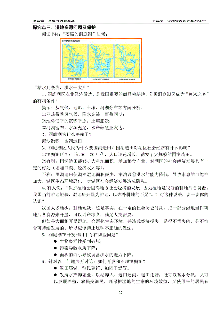 第二节--湿地资源的开发与保护[教案]_第3页