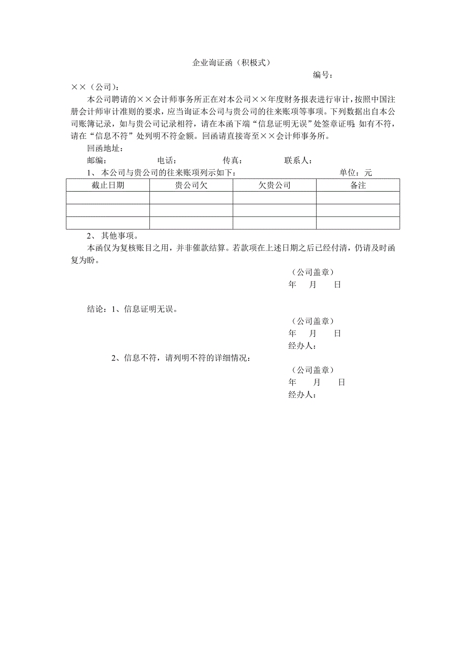 企业询证函模板大全_第1页