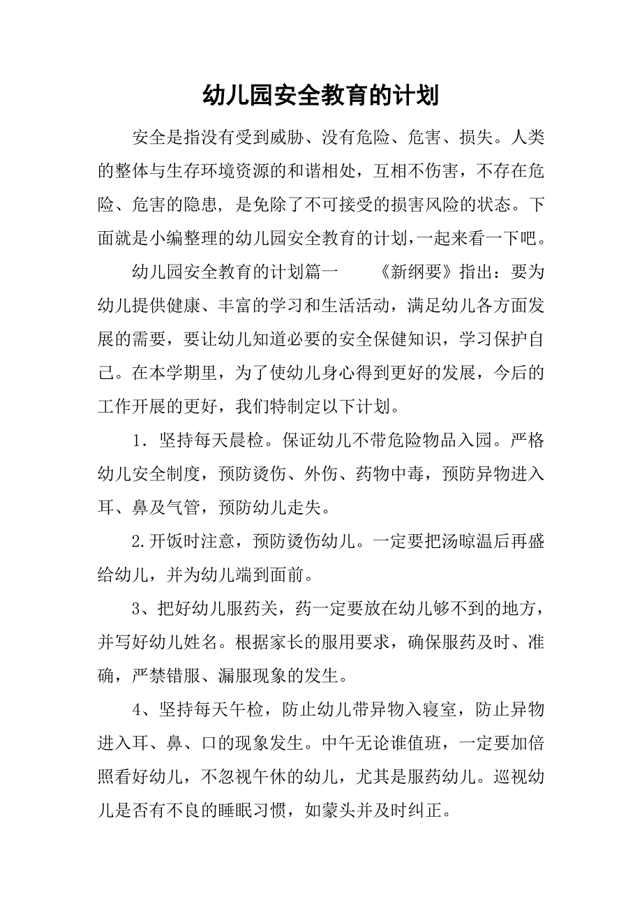 幼儿园安全教育的计划_第1页