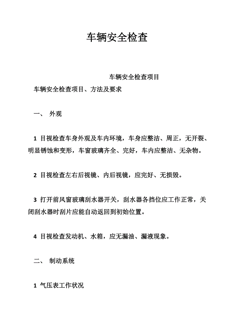 车辆安全检查_第1页