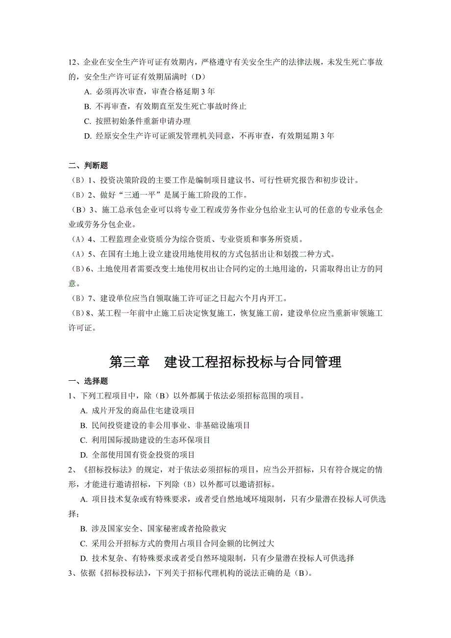 级建造师继续教育考试题库2018_第3页