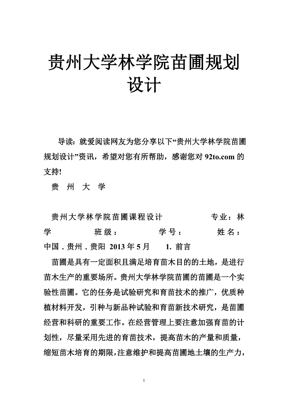 贵州大学林学院苗圃规划设计_第1页