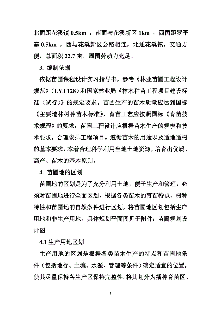 贵州大学林学院苗圃规划设计_第3页