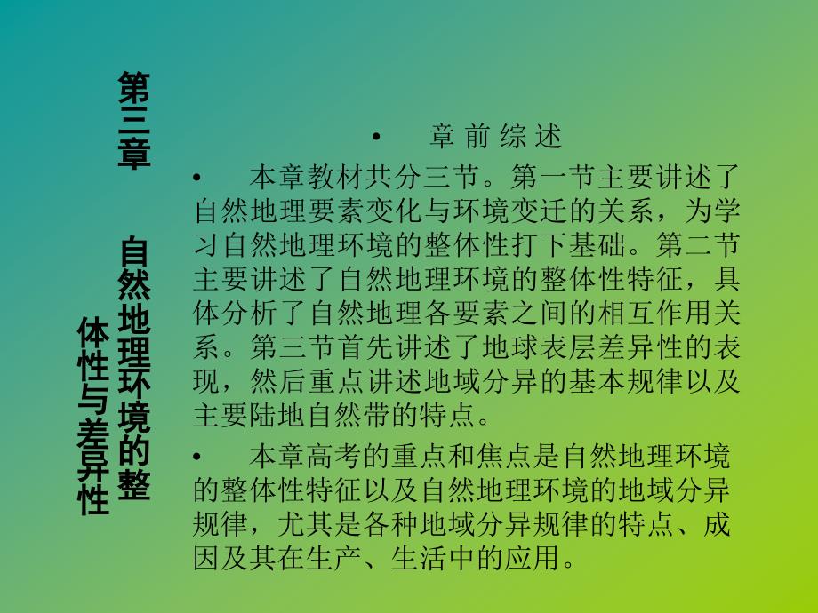 高一地理自然地理环境的整体性与差异性教学_第1页