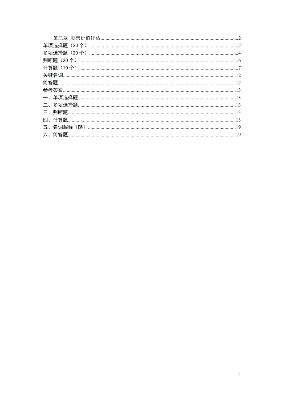 第三章-股票价值评估习题_第1页