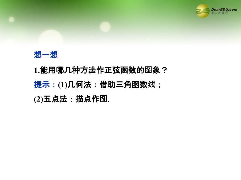 【优化方案】2013-2014学年高中数学（新知初探 题型探究 典例展示）1.4.1正弦函数、余弦函数的图象课件新人教a版必修4_第5页