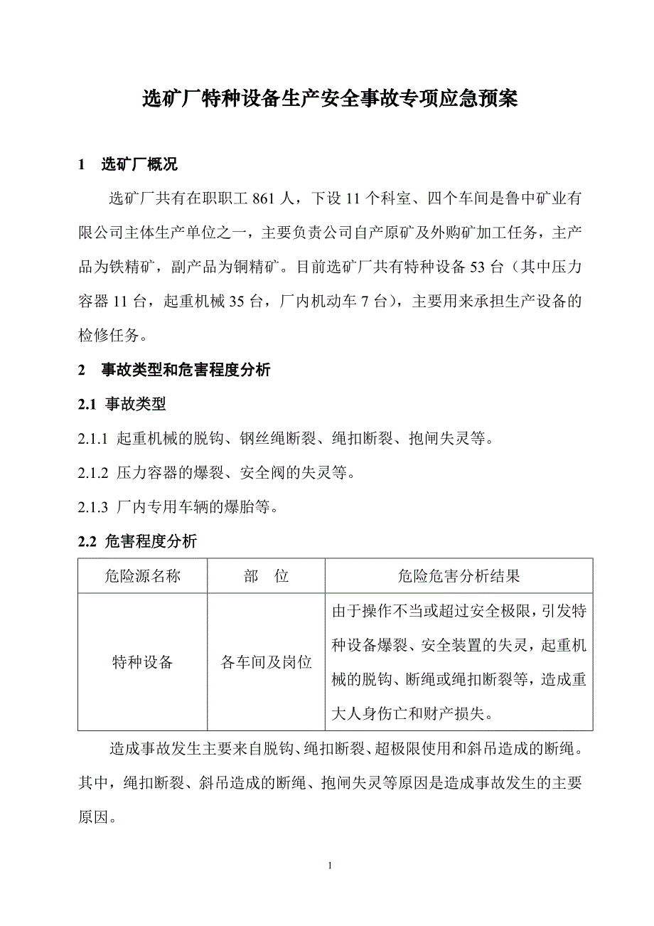 选矿厂特种设备生产安全事故专项应急预案_第1页