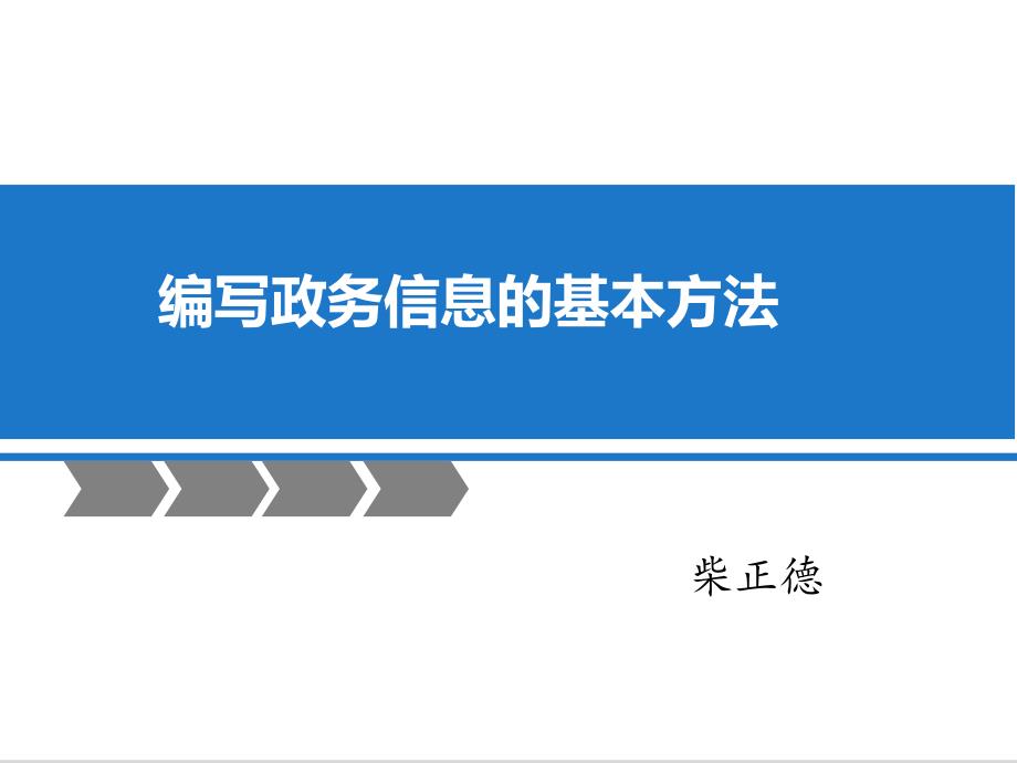 编写政务信息基本方法_第1页