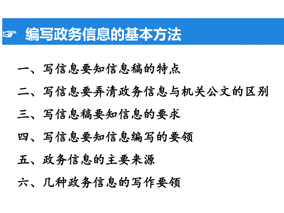 编写政务信息基本方法_第2页