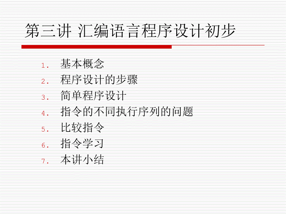 汇编语言程序设计课件第3讲汇编语言程序设计初步_第1页