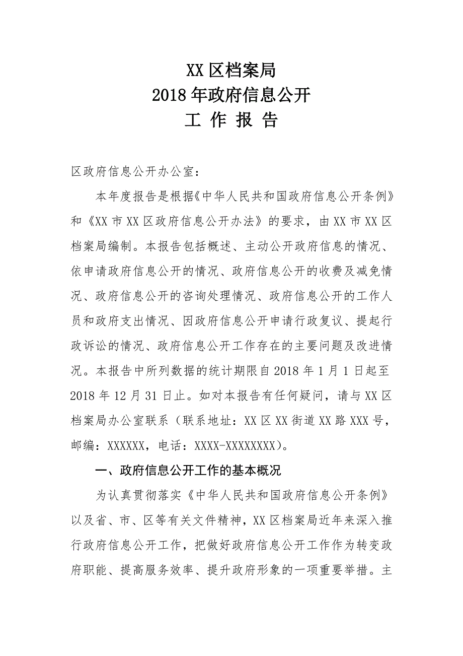 XX区档案局2018年政府信息公开工作报告_第1页