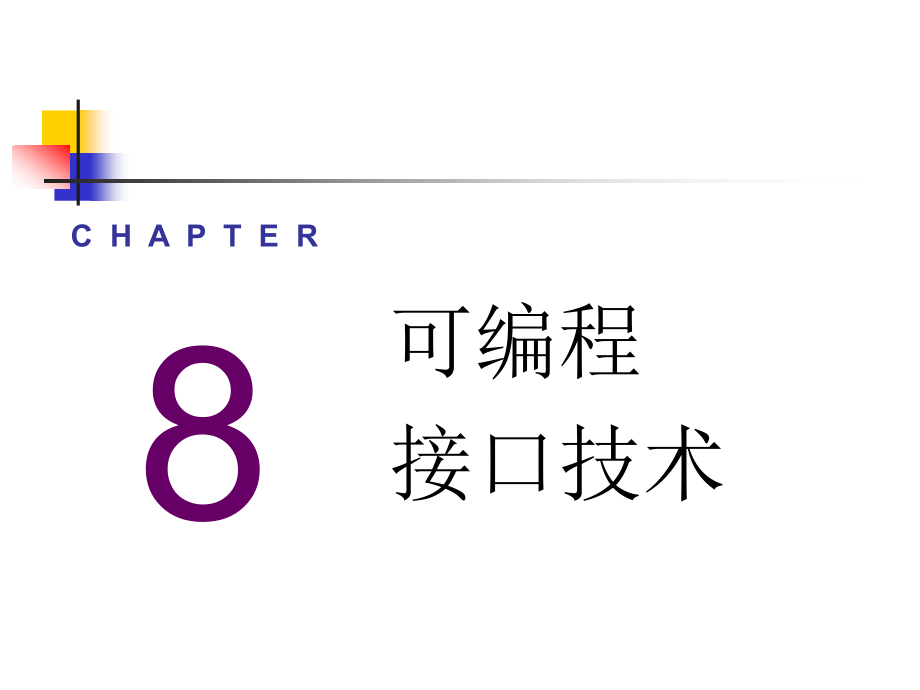 【学习课件】第08章常用可编程数字接口电路_第1页