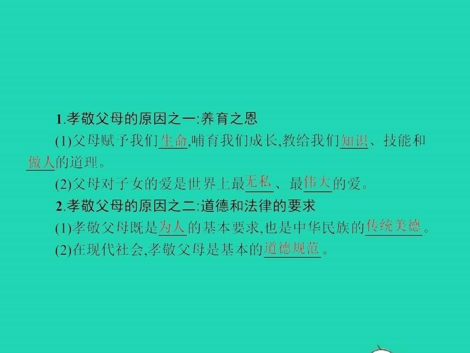 八年级政治上册 第一单元 跨越代沟 第1课 走近父母 第1框 谁言寸草心 报得三春晖课件 教科版_第5页