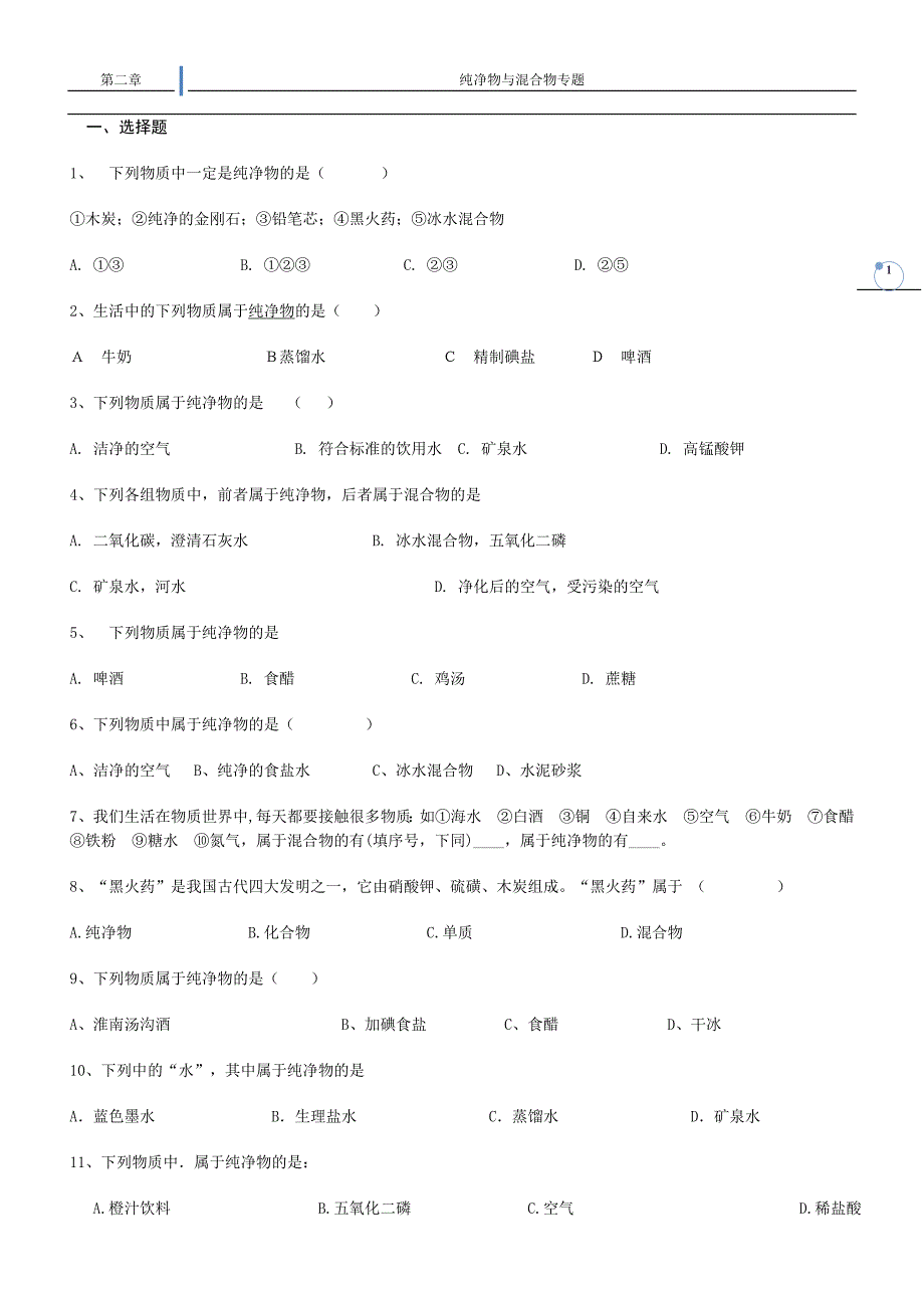 第二章-纯净物与混合物专题_第1页