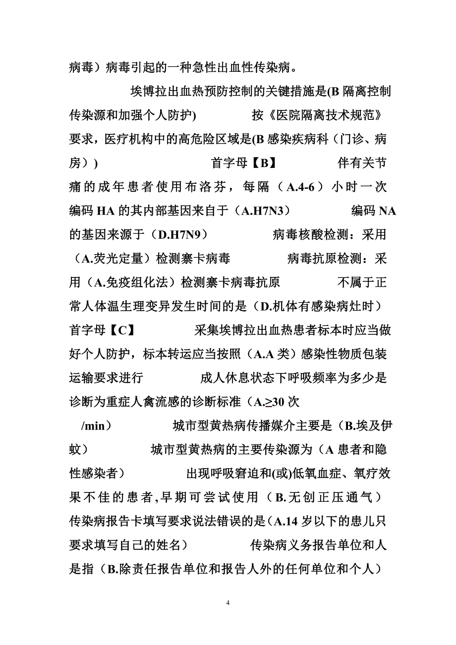 2017山东省继续医学教育《h7n9流感等6种突发传染病防治知识》答案 - - 2017_第4页