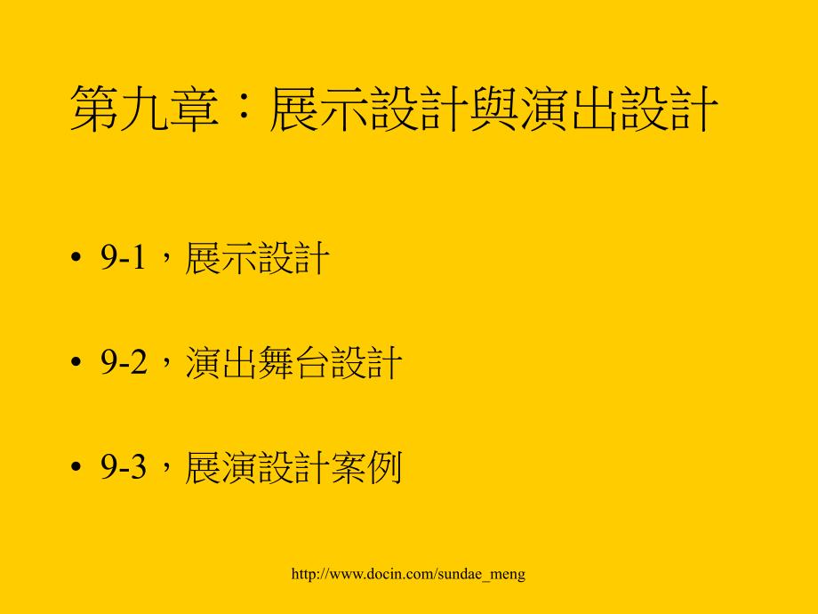 【大学课件】展示設計與演出設計_第2页