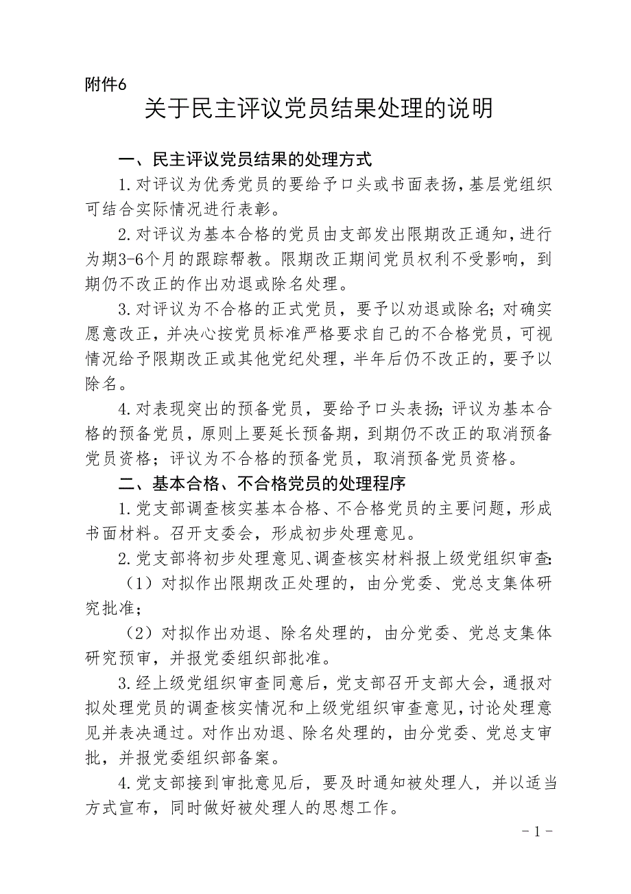 关于评议党员工作结果处理的_第1页