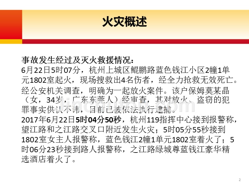 【5A版】杭州蓝色钱江火灾案例分析_第2页