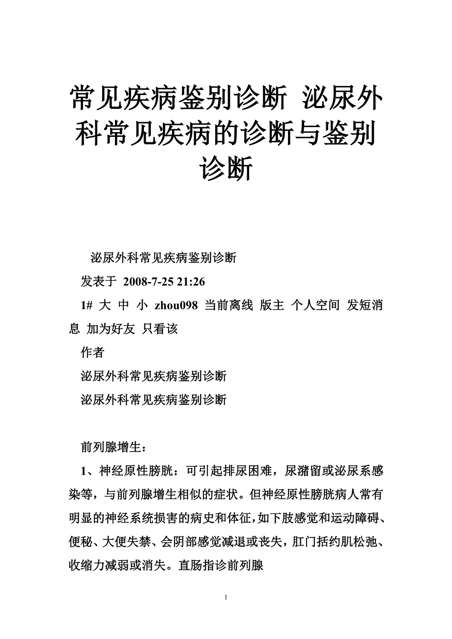 常见疾病鉴别诊断 泌尿外科常见疾病的诊断与鉴别诊断_第1页