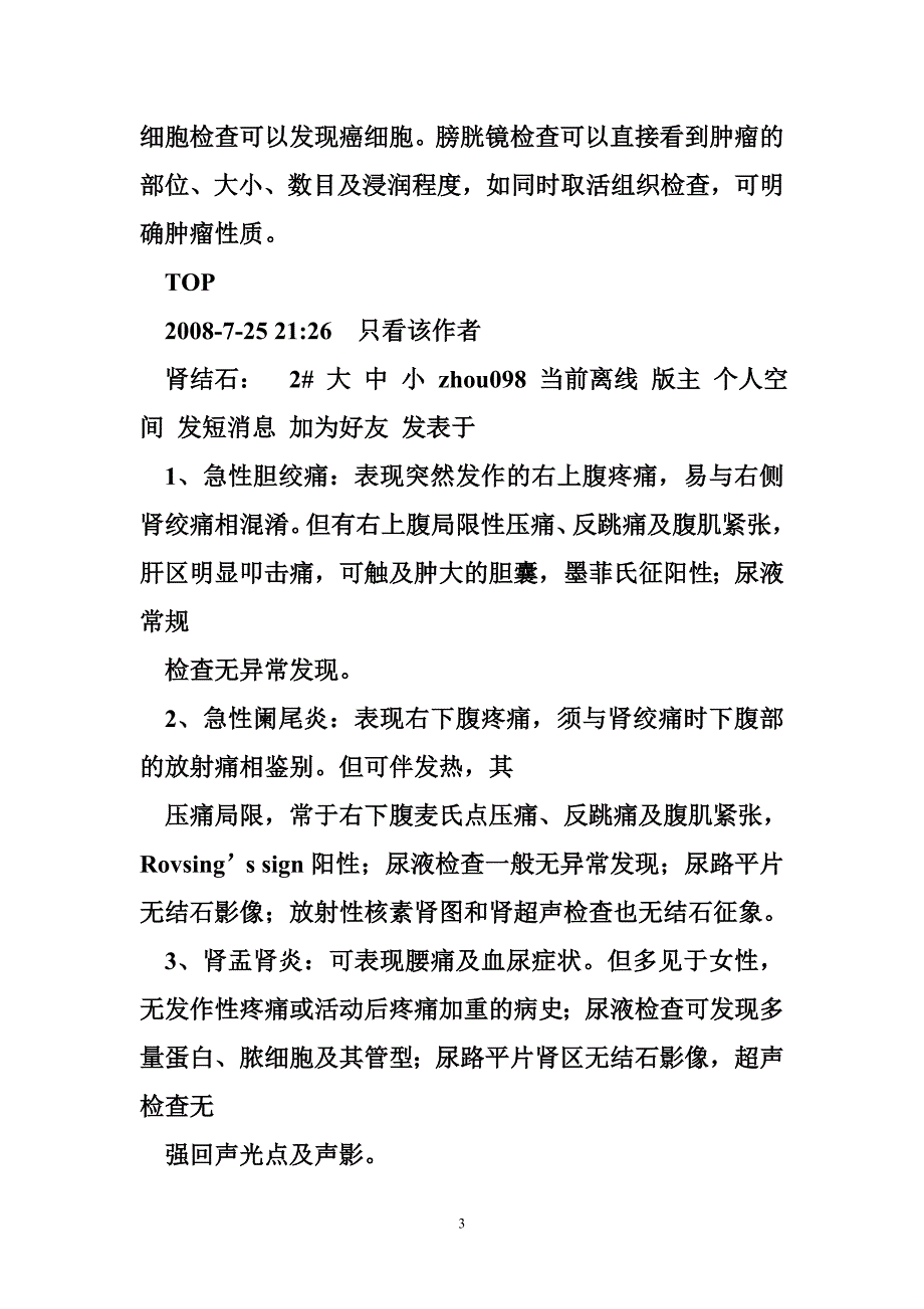 常见疾病鉴别诊断 泌尿外科常见疾病的诊断与鉴别诊断_第3页