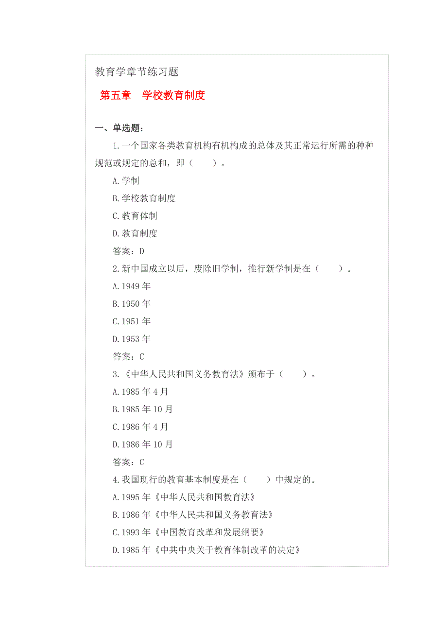 第五章-学校教育制度练习题_第1页