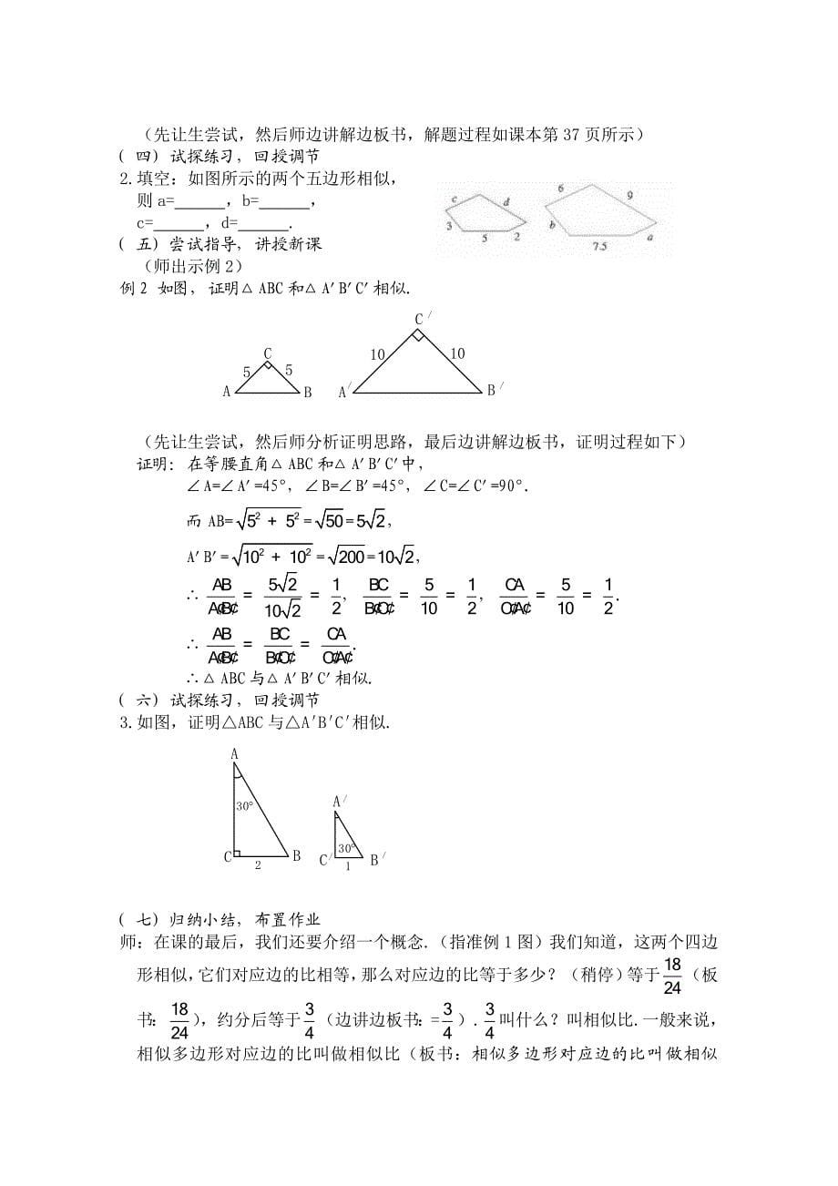 《相似》教案（三）（人教版九年级下）_第5页