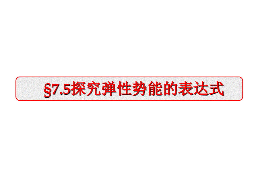 §7.5探究弹性势能的表达式_第3页