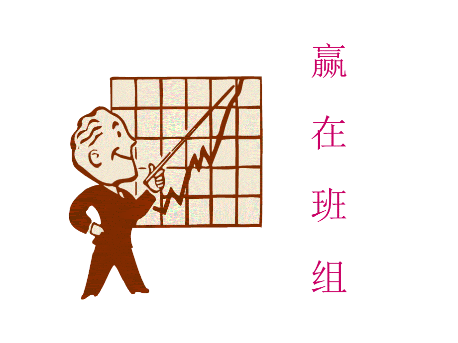 赢在班组_第4页