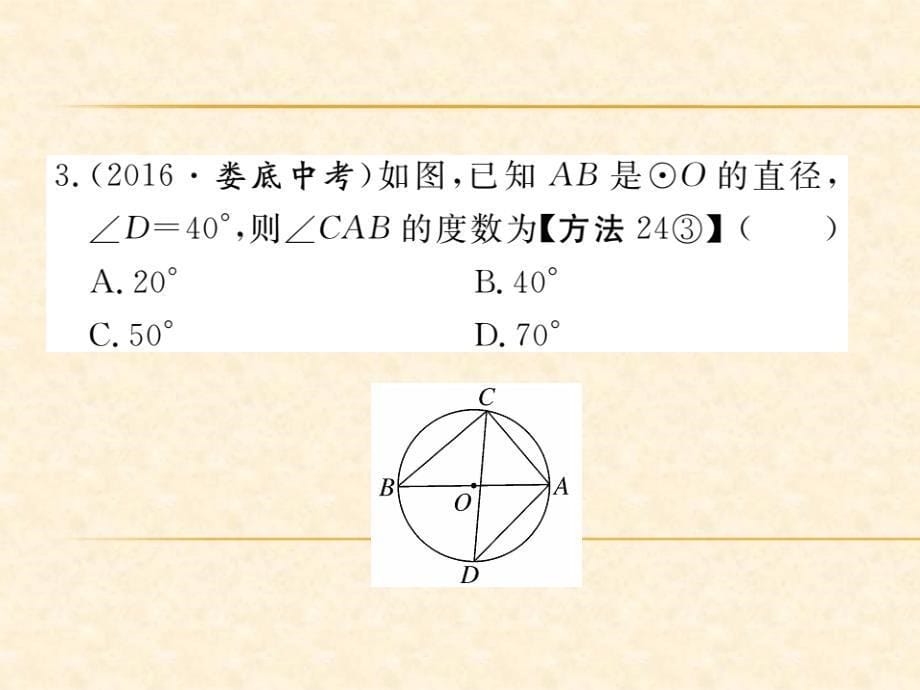 北师版九年级数学（贵州）下册习题课件：3.4 第2课时  圆周角和直径的关系及圆内接四边形_第5页