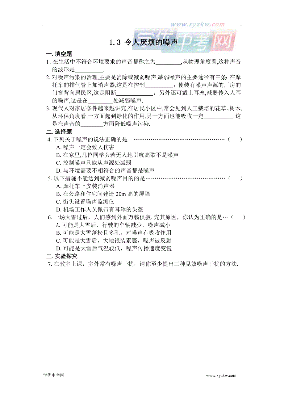 《令人厌烦的噪声》同步练习2（苏科版八年级上）_第1页