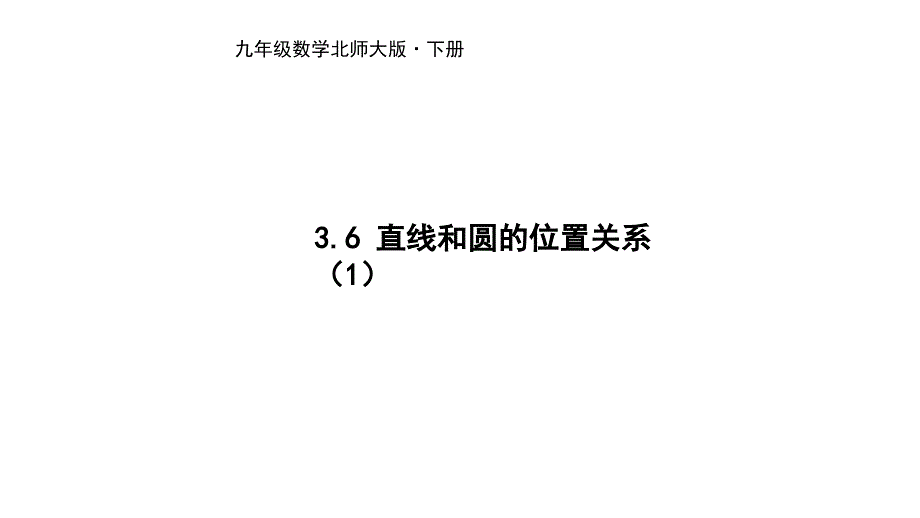 北师大版九年级数学下册课件：3.6 直线和圆的位置关系（1）_第1页