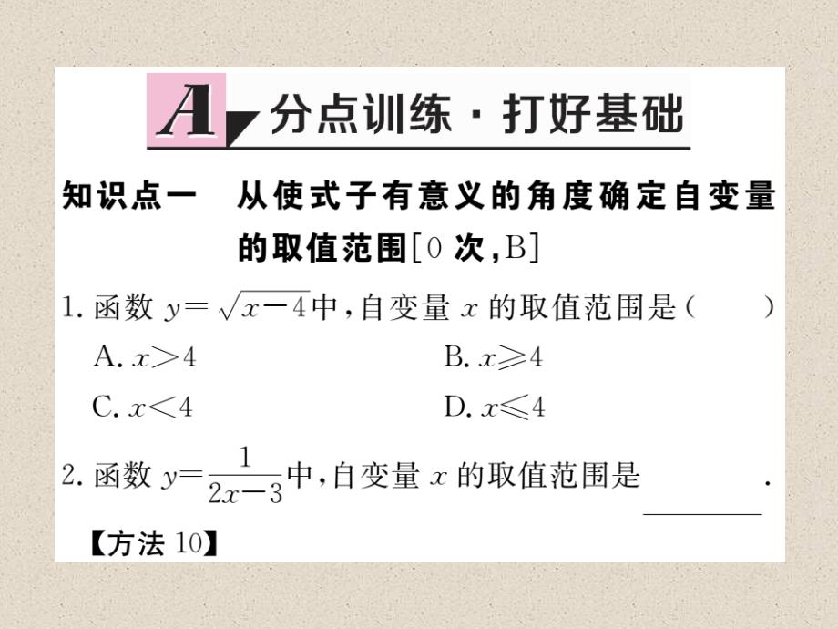 冀教版八年级数学下册练习课件：20.2 第2课时  自变量的取值范围_第2页