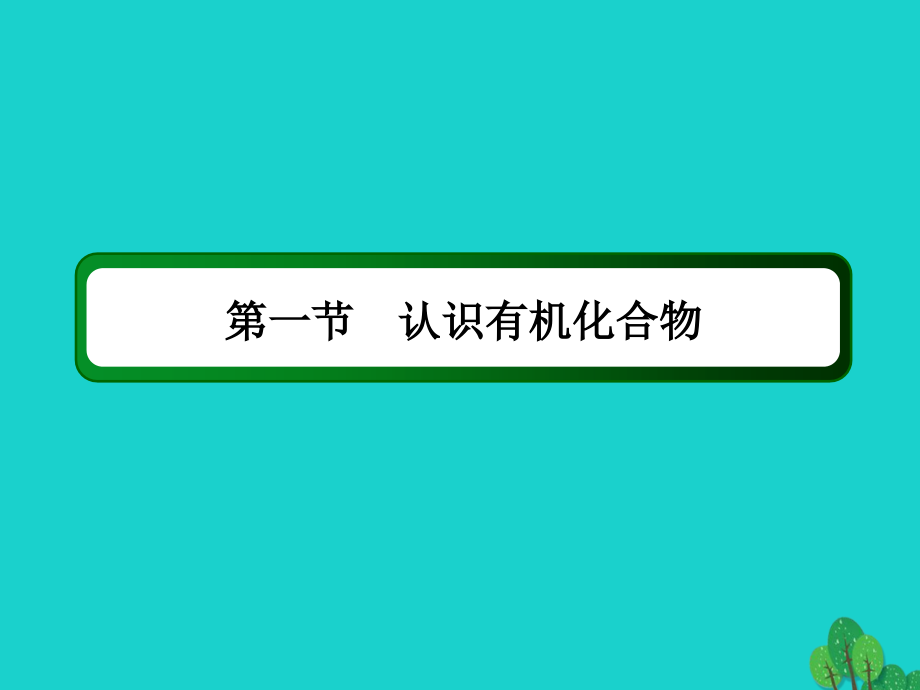 高考化学大一轮复习 第十一章　有机化学基础 14 认识有机化合物课件_第2页