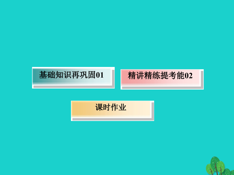 高考化学大一轮复习 第十一章　有机化学基础 14 认识有机化合物课件_第4页