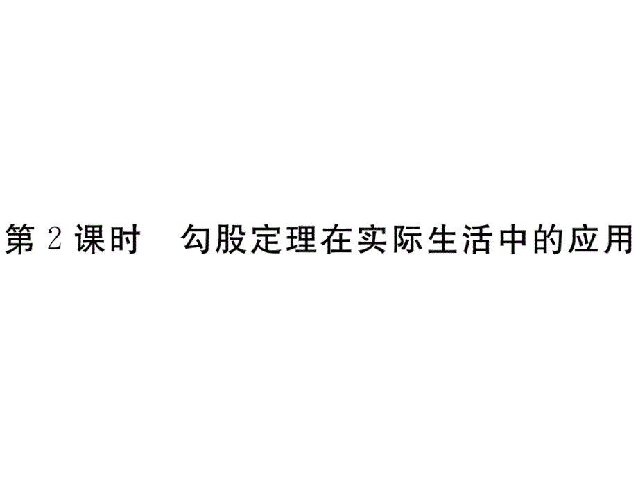 江西人教版八年级数学下册练习课件：17.1 第2课时 勾股定理在实际生活中的应用_第1页