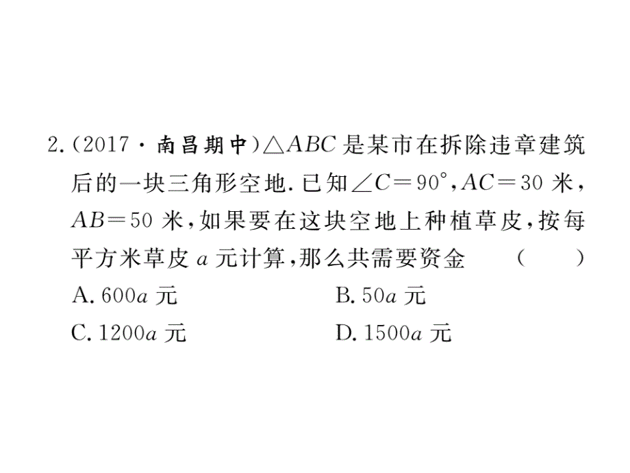 江西人教版八年级数学下册练习课件：17.1 第2课时 勾股定理在实际生活中的应用_第3页