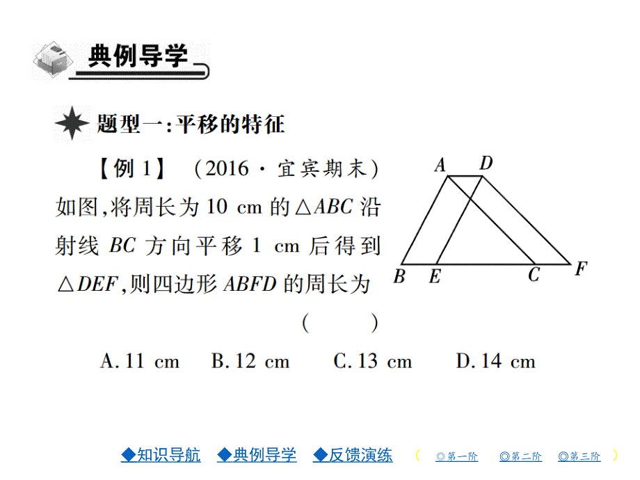 七年级数学下册（华师版）同步习题课件：第十章10.2.2平移的特征_第4页