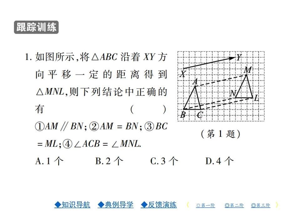 七年级数学下册（华师版）同步习题课件：第十章10.2.2平移的特征_第5页