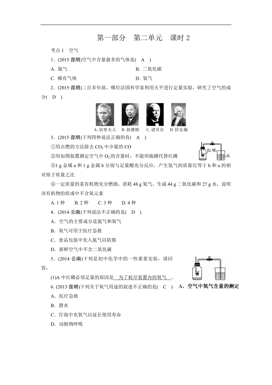 《中考新突破》2016年云南化学复习演练：第2单元 中考回放_第1页