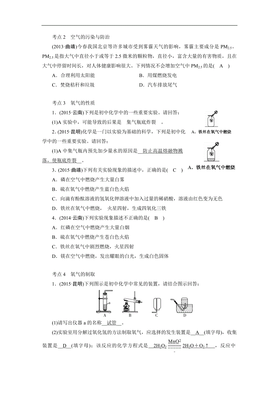 《中考新突破》2016年云南化学复习演练：第2单元 中考回放_第2页