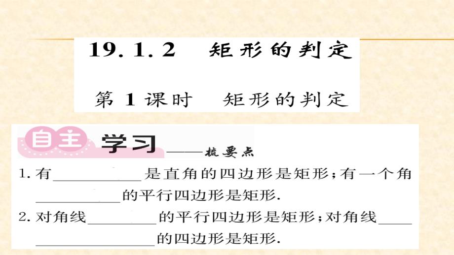 八年级（华师版）数学下册教用课件第18章平行四边形 58-59_第1页