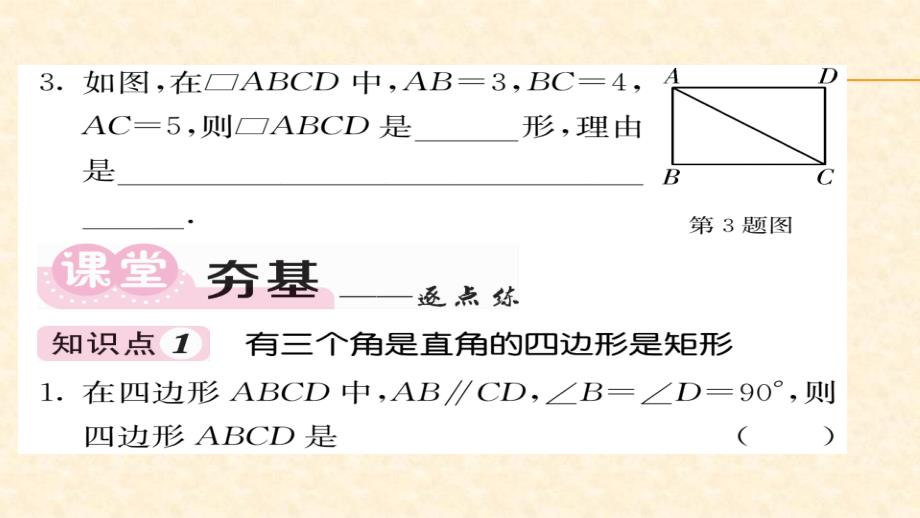 八年级（华师版）数学下册教用课件第18章平行四边形 58-59_第2页