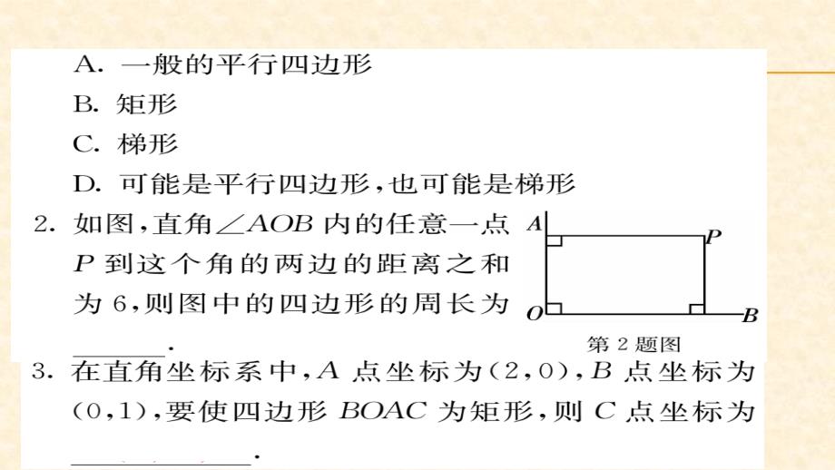 八年级（华师版）数学下册教用课件第18章平行四边形 58-59_第3页