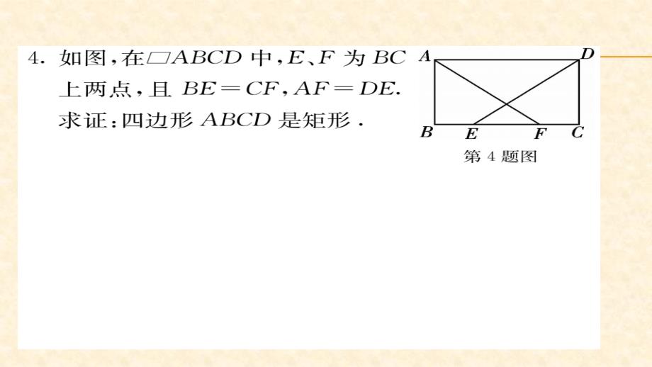 八年级（华师版）数学下册教用课件第18章平行四边形 58-59_第4页