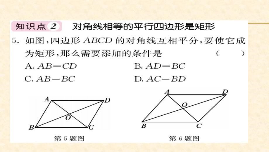 八年级（华师版）数学下册教用课件第18章平行四边形 58-59_第5页