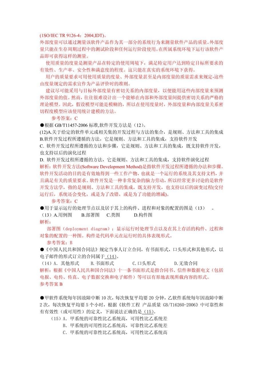 2012年下半年软考系统集成项目管理工程师上午下午试题解析及答案_第5页