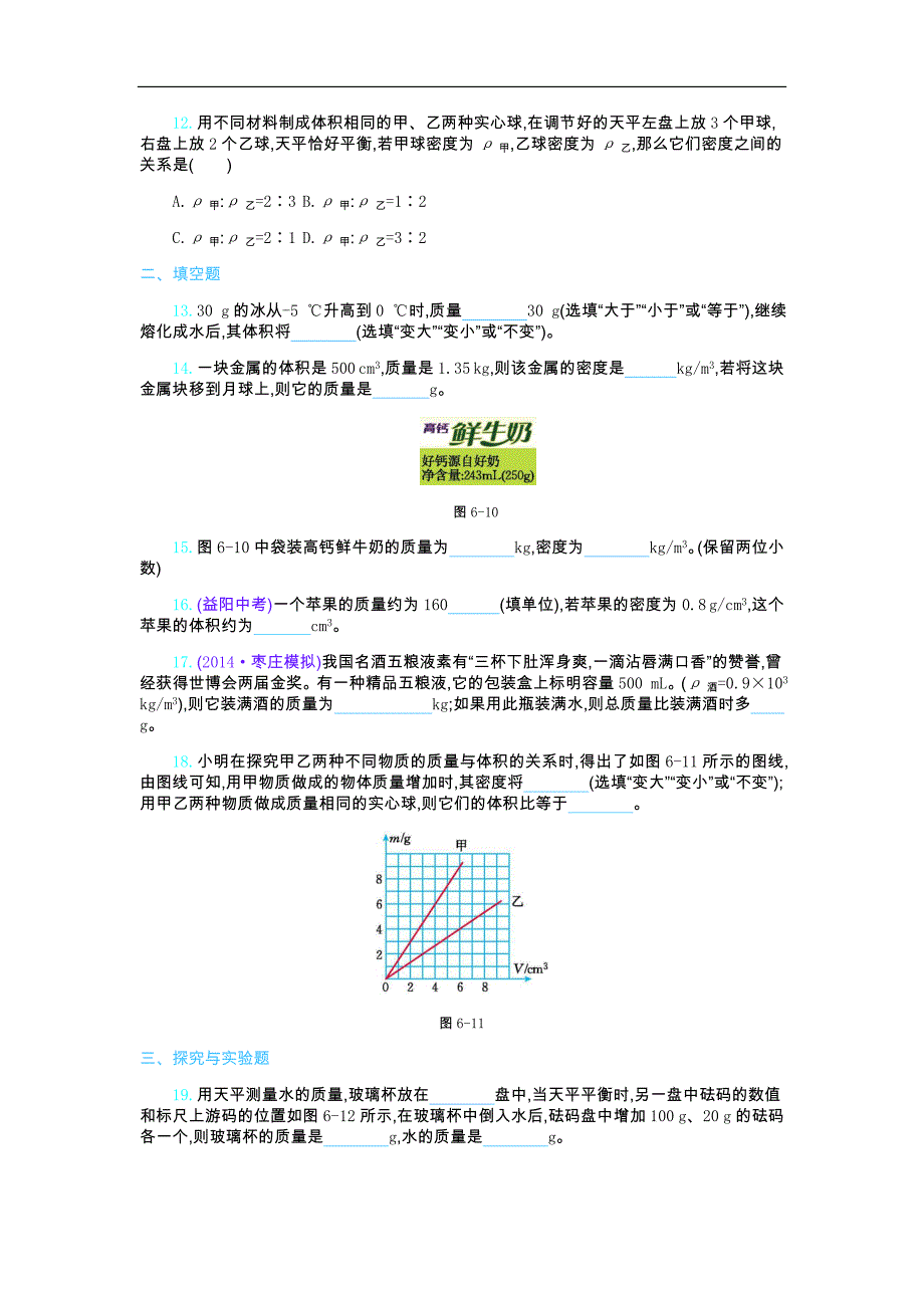 《七彩课堂》2016年秋八年级物理人教版上册（课时练）：第六章 质量与密度_第3页