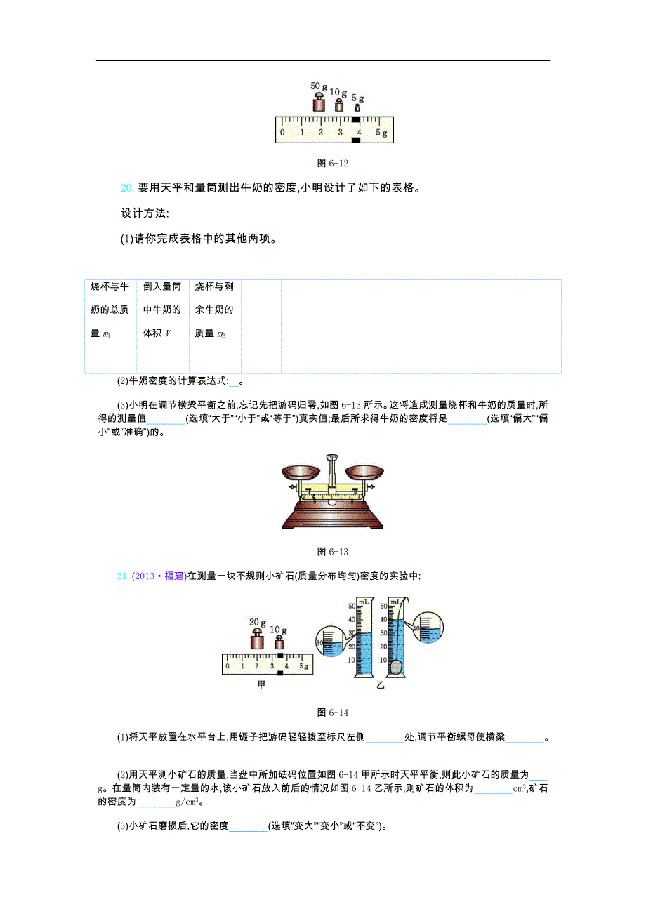 《七彩课堂》2016年秋八年级物理人教版上册（课时练）：第六章 质量与密度_第4页